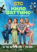Рекомендуем посмотреть Киловаттино