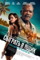 Рекомендуем посмотреть Сыграть в ящик