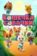 Рекомендуем посмотреть Кошечки-собачки