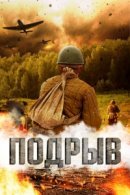 Рекомендуем посмотреть Подрыв