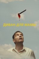 Рекомендуем посмотреть Диван для мамы