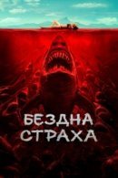 Рекомендуем посмотреть Бездна страха