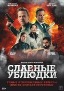 Рекомендуем посмотреть Славные ублюдки