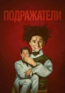 Рекомендуем посмотреть Подражатели