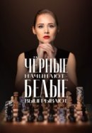 Рекомендуем посмотреть Чёрные начинают – белые выигрывают