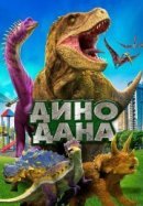 Рекомендуем посмотреть Дино Дана