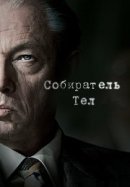 Рекомендуем посмотреть Собиратель тел