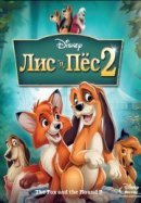Рекомендуем посмотреть Лис и пес 2