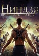 Рекомендуем посмотреть Ниндзя: Шаг в неизвестность