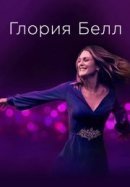 Рекомендуем посмотреть Глория Белл