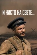 Рекомендуем посмотреть И никто на свете ...