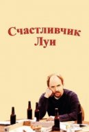 Рекомендуем посмотреть Счастливчик Луи