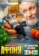 Рекомендуем посмотреть Афоня