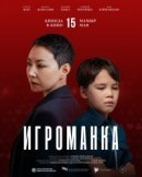 Рекомендуем посмотреть Игроманка