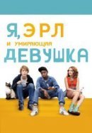Рекомендуем посмотреть Я, Эрл и умирающая девушка