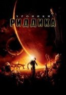 Рекомендуем посмотреть Хроники Риддика