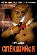 Рекомендуем посмотреть Спёкшийся