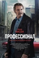 Рекомендуем посмотреть Профессионал