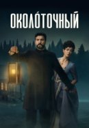 Околоточный