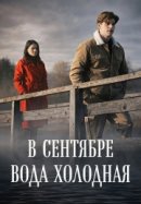 Рекомендуем посмотреть В сентябре вода холодная