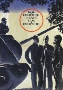 Рекомендуем посмотреть На войне как на войне