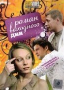 Рекомендуем посмотреть Роман выходного дня