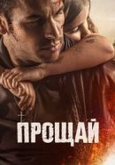 Рекомендуем посмотреть Прощай