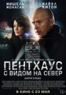 Рекомендуем посмотреть Пентхаус с видом на север