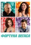 Рекомендуем посмотреть Фортуна Вегаса