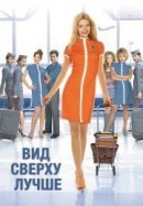 Рекомендуем посмотреть Вид сверху лучше