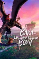 Рекомендуем посмотреть Вака - заколдованный воин