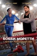 Рекомендуем посмотреть Бобби Моретти. Человек, победивший себя