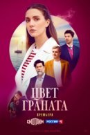 Рекомендуем посмотреть Цвет граната
