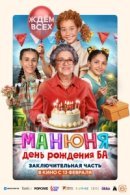 Рекомендуем посмотреть Манюня: День рождения Ба