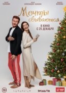 Рекомендуем посмотреть Мечты сбываются