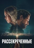 Рекомендуем посмотреть Рассекреченные