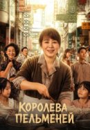 Рекомендуем посмотреть Королева пельменей