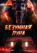 Рекомендуем посмотреть Безумная луна