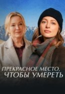 Рекомендуем посмотреть Прекрасное место, чтобы умереть
