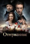 Рекомендуем посмотреть Отверженные