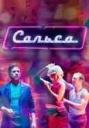 Рекомендуем посмотреть Сальса