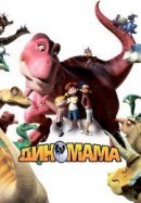 Рекомендуем посмотреть Диномама 3D