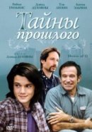 Рекомендуем посмотреть Тайны прошлого