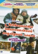 Рекомендуем посмотреть Особенности национальной подледной ловли, или Отрыв по полной