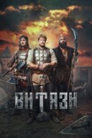 Рекомендуем посмотреть Витязи