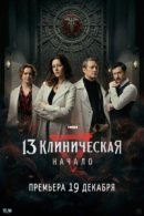 Рекомендуем посмотреть 13 клиническая. Начало