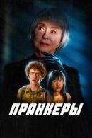 Рекомендуем посмотреть Пранкеры