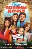 Рекомендуем посмотреть Папины дочки. Мама вернулась