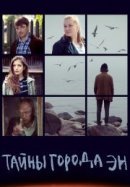 Рекомендуем посмотреть Тайны города Эн