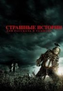 Рекомендуем посмотреть Страшные истории для рассказа в темноте